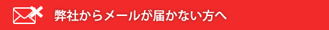 弊社からメールが届かない方へ