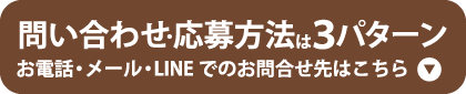 問い合わせ・応募方法はコチラ