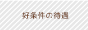 待遇について