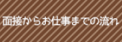 面接からお仕事までの流れ