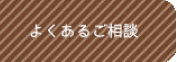 よくあるご相談