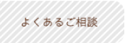 よくあるご相談