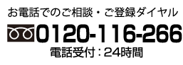 24時間対応 0120-116-266