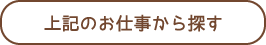 上記のお仕事から探す