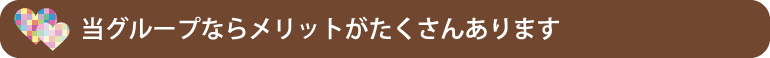 リッチリクルートジャパンのメリット