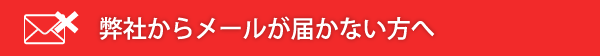 弊社からメールが届かない方へ