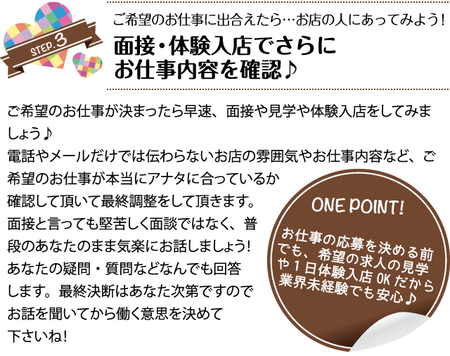 面接・体験入店でさらにお仕事内容を確認♪