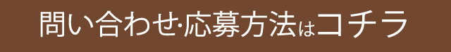 ご応募について