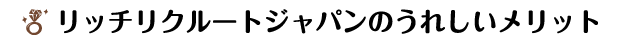 RICH-RECRUIT-JAPANで働くメリット